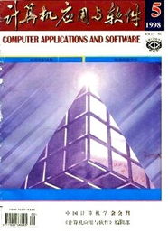 回顾与展望 1998年计算机软件开发趋势与《计算机应用与软件》杂志的贡献